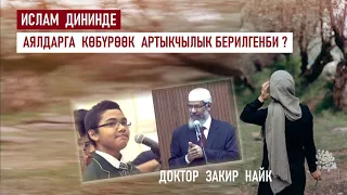 Исламда аялдарга көбүрөөк артыкчылык берилгенби? / Доктор Закир Найк