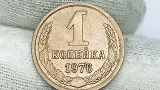 Цены на монеты 1 копейка  1975 , 1976  год