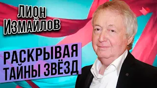 «РАСКРЫВАЯ ТАЙНЫ ЗВЕЗД»: к 80-летию Лиона Измайлова (2020 г.) @lionizmaylov ​