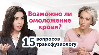 Как СОСТАВ КРОВИ влияет на внешность? Трансфузиолог отвечает на вопросы