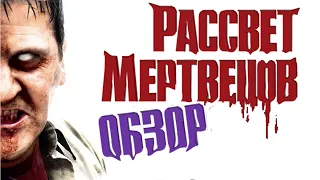 Обзор на фильм ужасов - "Рассвет Мертвецов"