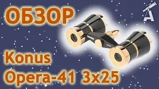 Обзор бинокля Konus Opera-41 3x25