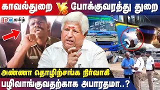 முற்றுகிறதா Police - TNSTC ஊழியர்கள் மோதல்.!? -அண்ணா தொழிற்சங்க நிர்வாகி Kamalakannan | DMK | IBC