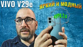 Яркий и модный сэлфифон | Vivo V29e честный обзор