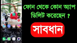 খুব সাবধান | ফোনে অ্যাপ থাকলে এই ভুল কখনোই করবেন না | Android smartphone most important setting