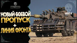 БОЕВОЙ ПРОПУСК "РЕПЕЙ" 🛠️Tiger-Maus и Объект 590 НОВЫЕ ТАНКИ ЗА ЖЕТОНЫ 🛠️ЛИНИЯ ФРОНТА НА 9 УРОВНЕ