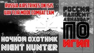 ВКС России нанесли авиаудары по позициям ИГИЛ ночью. Russia airstrikes on ISIS last night.