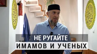 Не ругайте имамов и ученых | Абдуллахаджи Хидирбеков | Фатхуль Ислам