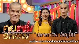 คุยแซ่บShow : เปลือยชีวิต “ปลาคาร์ฟ เชิญยิ้ม” เผยเรื่องราวรักทางไกลแฟนสาวเสียชีวิตโดยไม่ได้ร่ำลา!