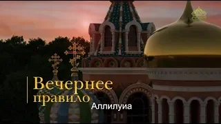 Вечернее правило (субтитры)