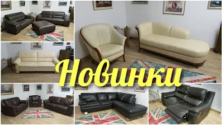 Фірмові новинки! Огляд шкіряних диванів з Європи у магазині "Меблі Комфорт"
