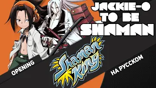 Shaman King 2001 OP [To Be Shaman] (Russian Cover by Jackie-O | extended version)
