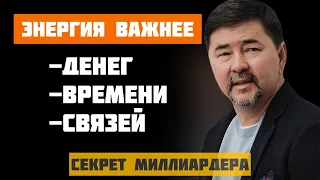 Секрет миллиардера! Энергия - важнее денег, времени, связей! Научись этому!