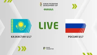 LIVE | Development сup 2023. Kazakhstan U-17 — Russia U-17