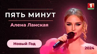 Алена Ланская - Пять минут | к/ф "Карнавальная ночь"