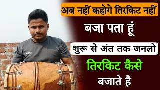 तिरकिट बजाना सीखे /Tirkite on dholak/Tirkite bjana sikhe/Dholak bajana sikhe /Dholak kaise bjay