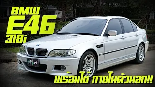 รีวิว BMW 318i E46 2004 ซ่อมพร้อมใช้ ไม่ต้องซ่อมแล้วBMW E46 พร้อมแต่ง ภายในตัวนอก BMWแต่งนอกพร้อมใช้