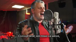 КУКУШКА Легенда (В.Цой) (Кавер 2022 / Cover 2022) (4K)