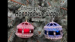 Новогодние шары. Ёлочные украшения. Мастер класс.