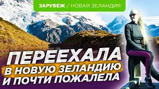 Ужасное образование и скука. История переезда в Новую Зеландию.