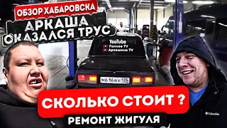 ВБУХАЛИ КУЧУ ДЕНЕГ В ЖИГУЛЬ! АРКАША ОКАЗАЛСЯ ТРУС?! #хабаровск #автоваз