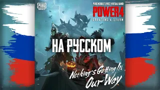 PUBG Mobile, Power4 - Nothing`s Getting In Our Way [На Русском] (Музыка из меню ПАБГ)