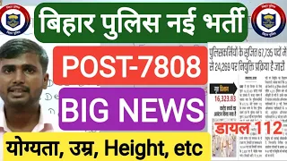 बिहार पुलिस नई भर्ती डायल 112 सम्पूर्ण जानकारी | Bihar Police New Vacancy Dail 112 | Bihar Police |