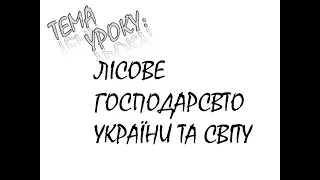 ЛІСОВЕ ГОСПОДАРСТВО