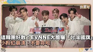 這韓團好敢！EVNNE大膽曬「台灣國旗」　小粉紅崩潰：不要命啦｜鏡速報 #鏡新聞