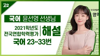 [2021학년도 고2 11월 학력평가 해설강의] 국어 (3) - 윤선영 쌤의 풀이