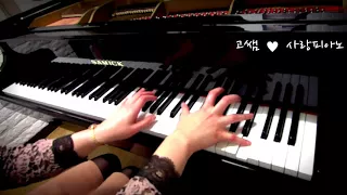 라 캄파넬라 - 리스트 Liszt : La Campanella [고쌤사랑피아노]