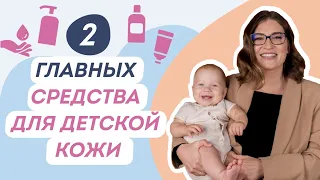 ЗАЧЕМ ПЕРЕПЛАЧИВАТЬ ЗА ДЕТСКУЮ КОСМЕТИКУ? Главные средства для детской кожи. Конкурс в конце👉