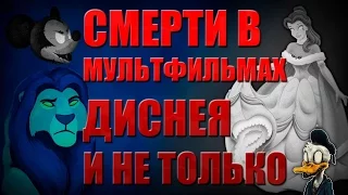 СМЕРТИ в Мультфильмах Диснея и не только!!!