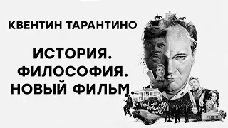 История Квентина Тарантино/ Режиссерские фишки маэстро/ Подробности «Однажды в Голливуде»