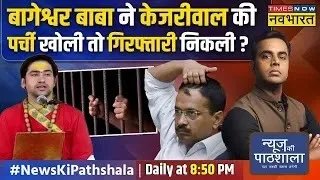 Live |  News Ki Pathshala | पर्ची निकली और तेज हुआ Kejriwal की गिरफ्तारी का टाइमर? | Sushant Sinha