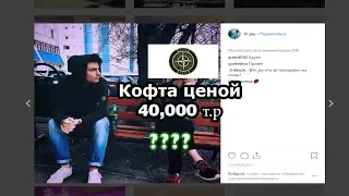 Сколько стоит одежда Жени из 2DROTS / Кофта стоит как з.п за месяц