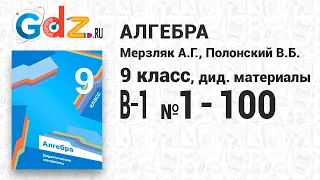 В-1 № 1-100 - Алгебра 9 класс Мерзляк дидактические материалы