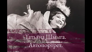 Татьяна Шмыга. Автопортрет.