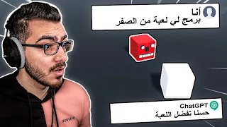 برمجت لعبة من الصفر بإستخدام الذكاء الاصطناعي ChatGPT 🔥