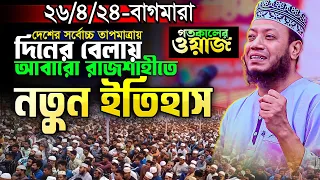 এমন তাফসীর করতে কলিজা লাগে🔥|| গতকালের ওয়াজটি একবার শুনেই দেখুন || Mufti Amir Hamza New waz 2024