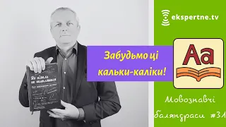 Забудьмо ці кальки-каліки! Мовознавчі баляндраси #31