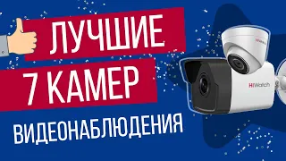 ТОП 7 самых продаваемых IP камер | Лучшие камеры для видеонаблюдения