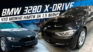 BMW 320d X-Drive за 1.5 млн рублей! В каком состоянии?