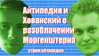 Айтипедия и Хованский о разоблачении Моргенштерна