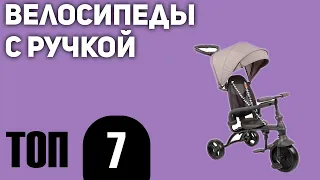 ТОП—7. Лучшие велосипеды с ручкой. Рейтинг 2021 года!