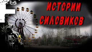 ИСТОРИИ СИЛОВИКОВ! Страшные Истории На Ночь!