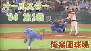 プロ野球オールスター 1984年　第1戦