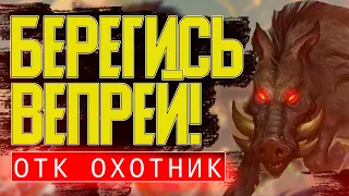 ВЕПРИ АТАКУЮТ / ОТК ОХОТНИК НА КАБАНАХ / Hearthstone / Ярмарка Безумия / Гонки новолуния