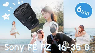 รีวิว Sony FE PZ 16 35 F4 G เลนส์มุมกว้างเกรดโปรสุดคุ้มค่า