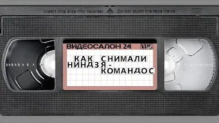 Видеосалон VHSник (выпуск 24) - Как снимали Ниндзя-Коммандос